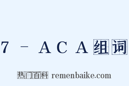 7-ACA组词是什么意思的图片